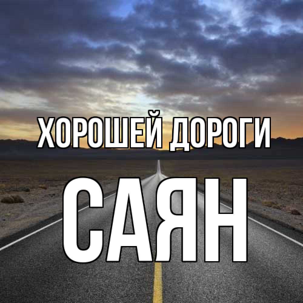 Открытка  с именем. Саян, Хорошей дороги  