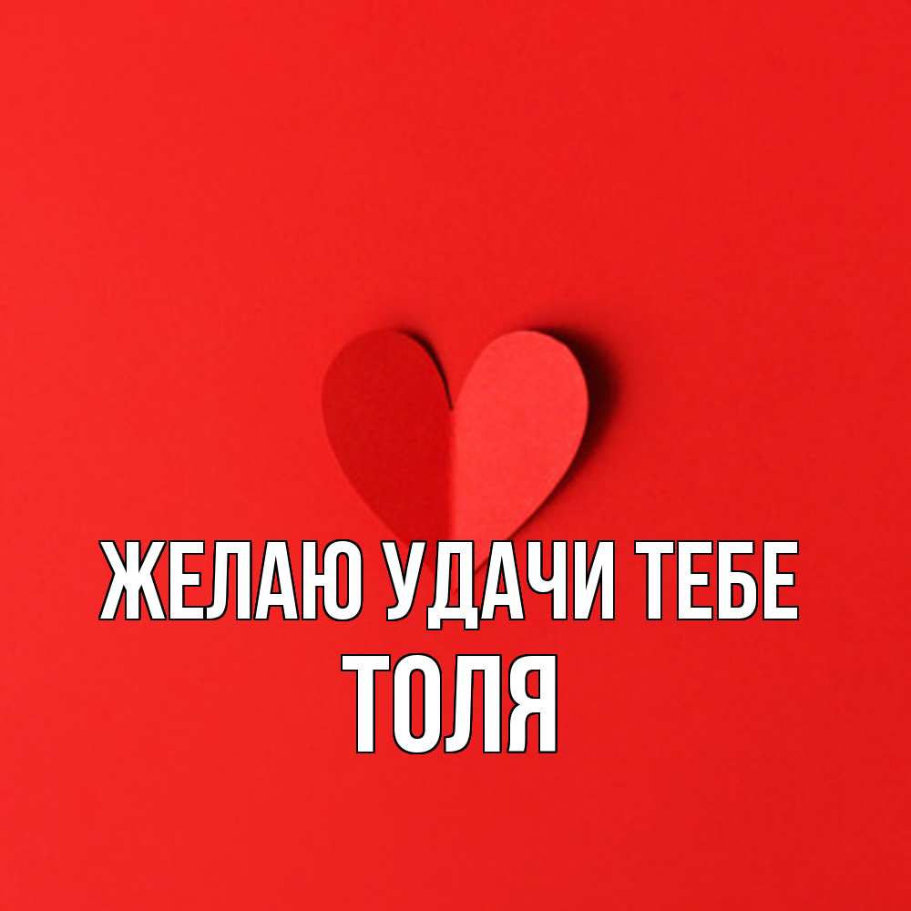 Открытка  с именем. Толя, Желаю удачи тебе  