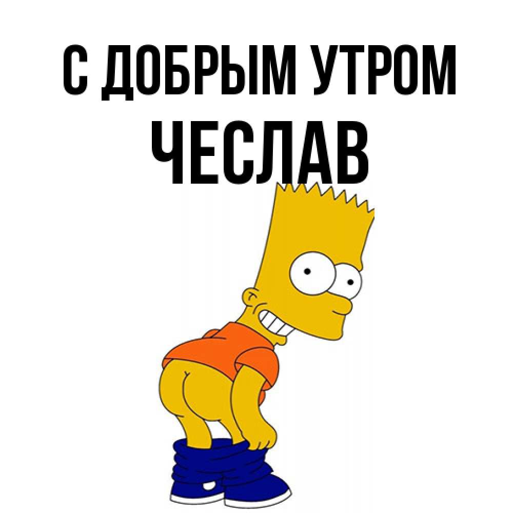 Открытка  с именем. Чеслав, С добрым утром  