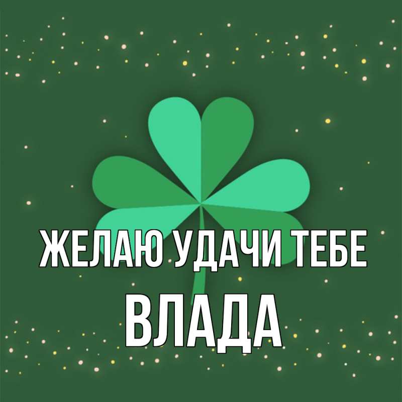 Картинка Желаю удачи тебе, Влада