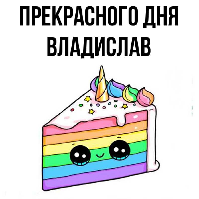 Картинка Прекрасного дня, Владислав