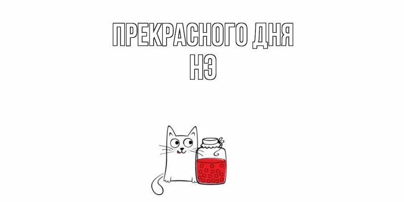 Картинка Прекрасного дня, Нэ