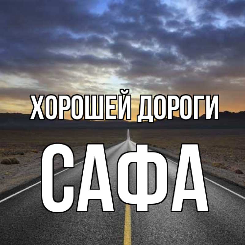 Картинка Хорошей дороги, Сафа