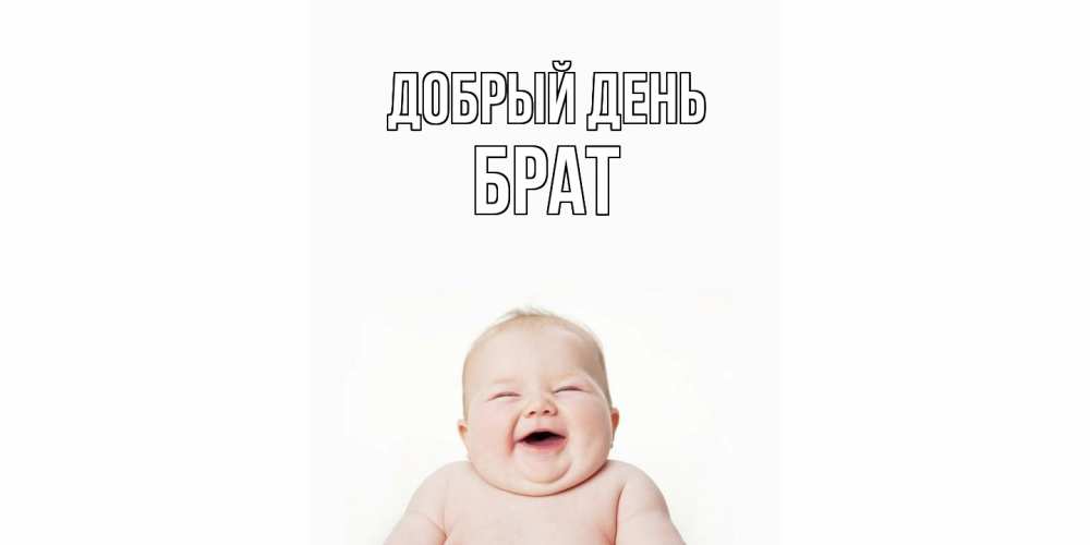 Открытка  с именем. Брат, Добрый день  