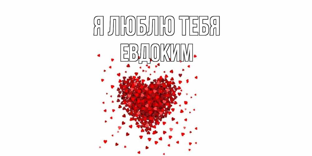 Открытка  с именем. Евдоким, Я люблю тебя  