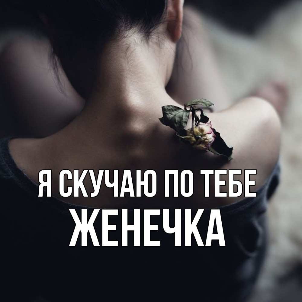 Открытка  с именем. Женечка, Я скучаю по тебе  