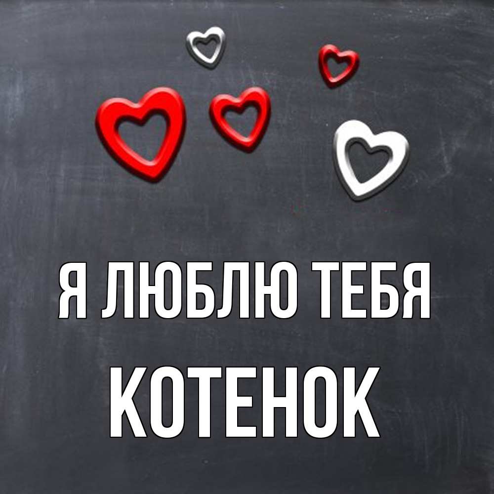 Открытка  с именем. Котенок, Я люблю тебя  