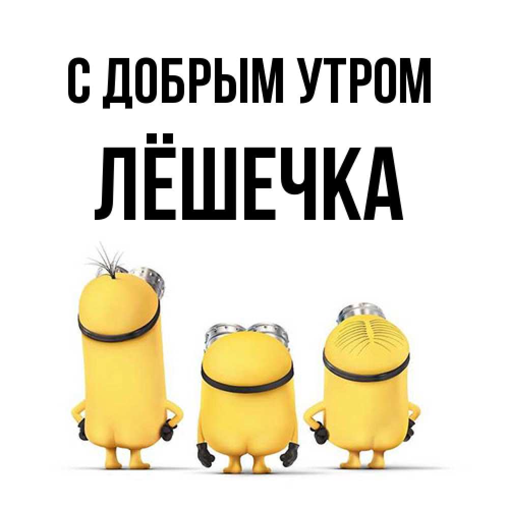Открытка  с именем. Лёшечка, С добрым утром  