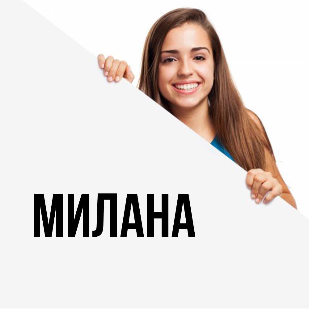 Открытка  с именем. Милана, Главная  