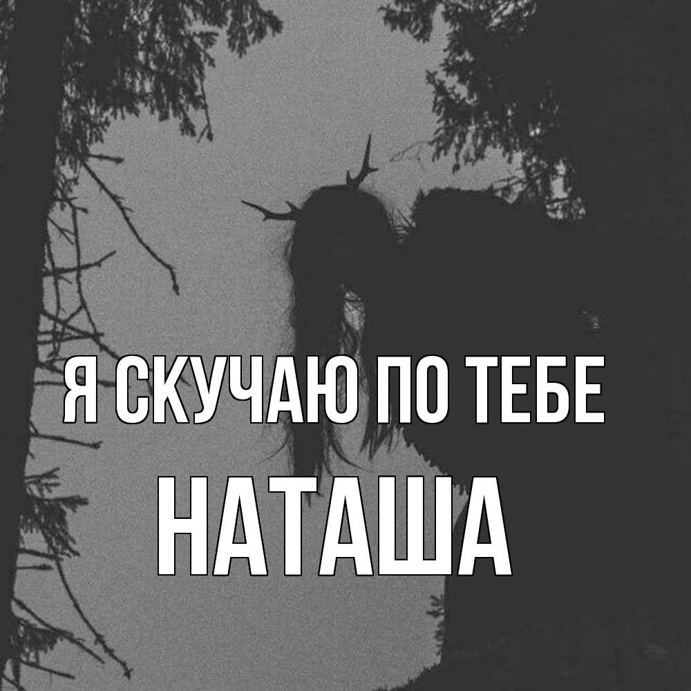 Открытка  с именем. Наташа, Я скучаю по тебе  