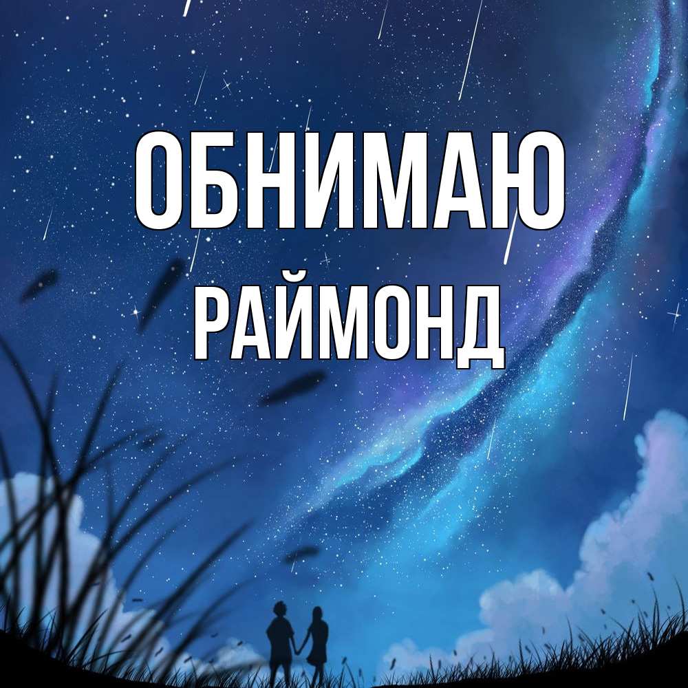 Открытка  с именем. Раймонд, Обнимаю  