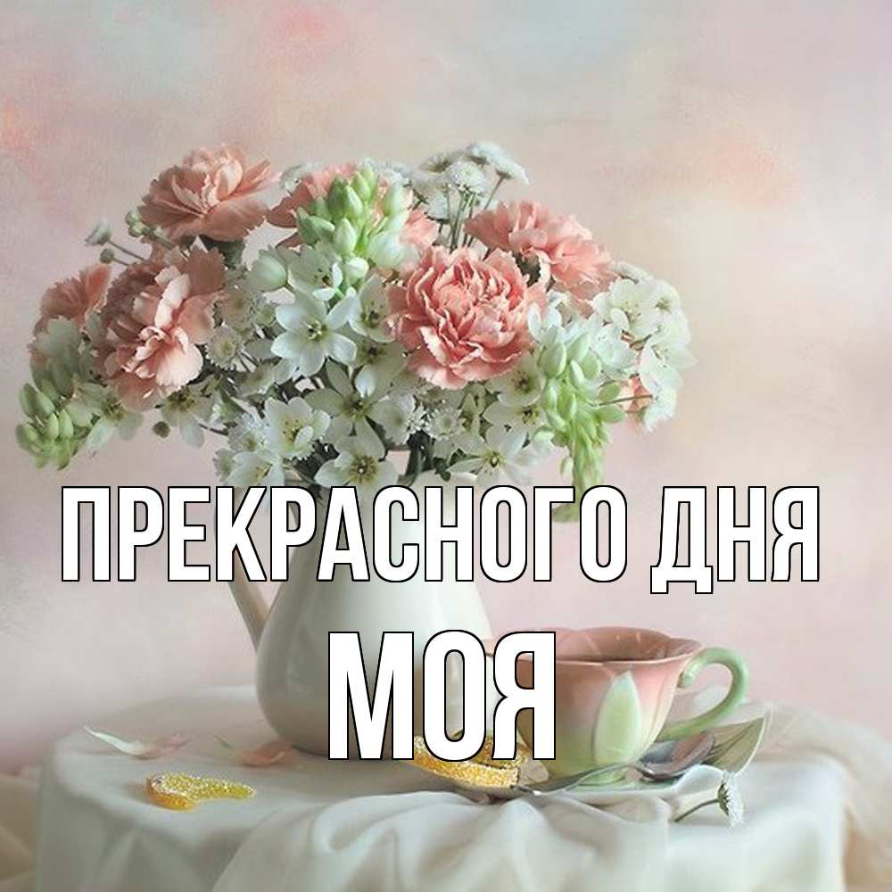 Открытка  с именем. моя, Прекрасного дня  