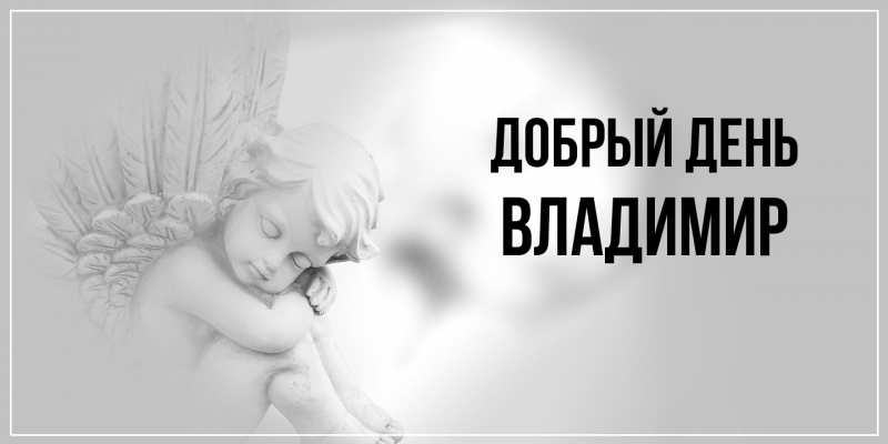 Открытка с именем, Владимир, Добрый день