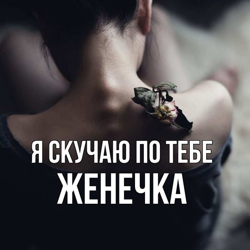 Картинка Я скучаю по тебе, Женечка