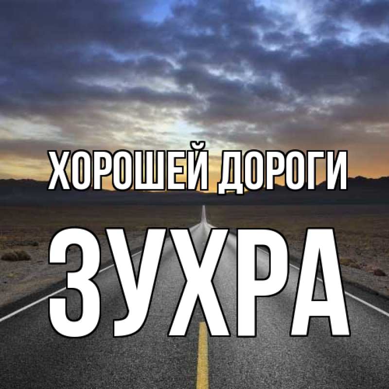 Картинка Хорошей дороги, Зухра