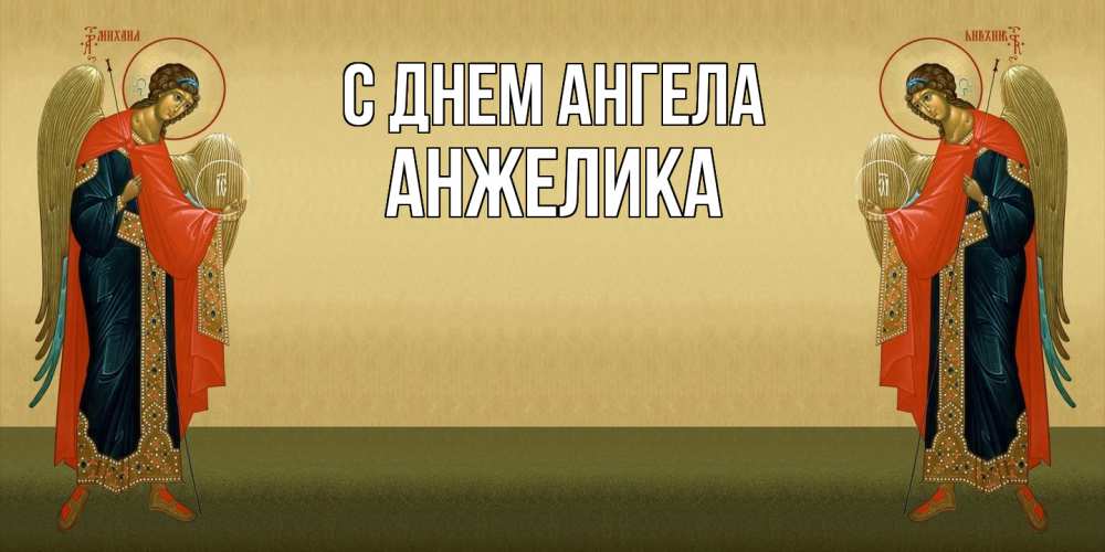 Открытка  с именем. Анжелика, С днем ангела  