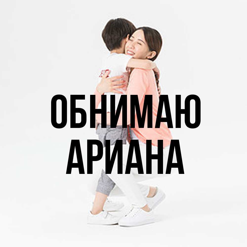 Открытка  с именем. Ариана, Обнимаю  