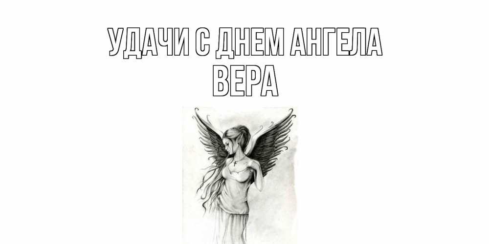 Открытка  с именем. Вера, С днем ангела  