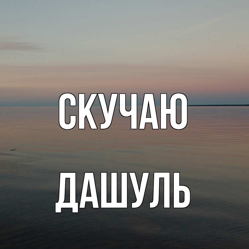 Открытка  с именем. Дашуль, Скучаю  