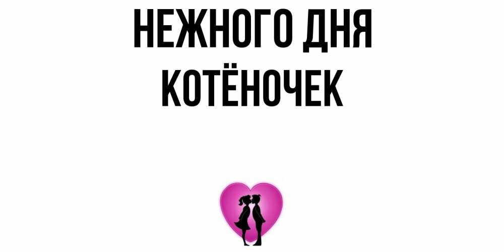 Открытка  с именем. Котёночек, Нежного дня  