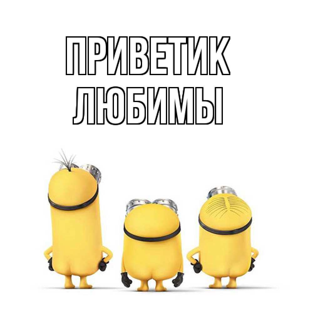 Открытка  с именем. Любимы, приветик  