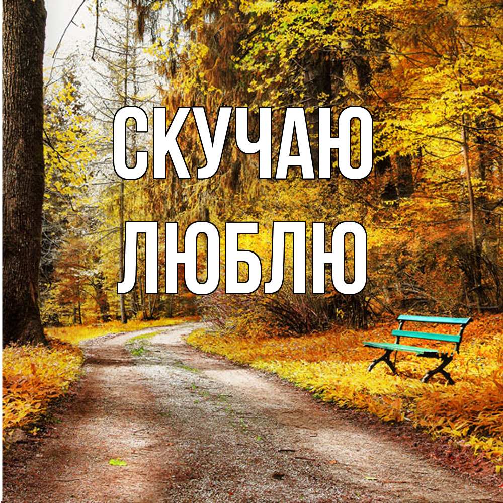 Открытка  с именем. Люблю, Скучаю  