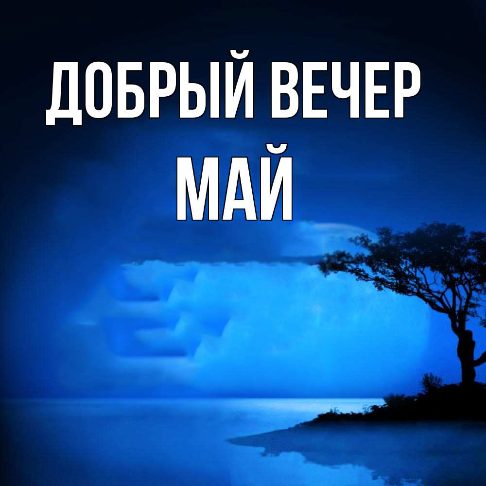 Открытка  с именем. Май, Добрый вечер  