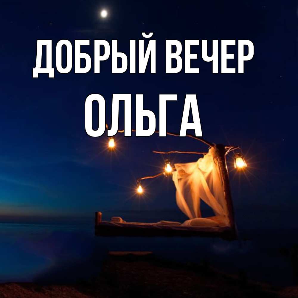 Открытка  с именем. Ольга, Добрый вечер  