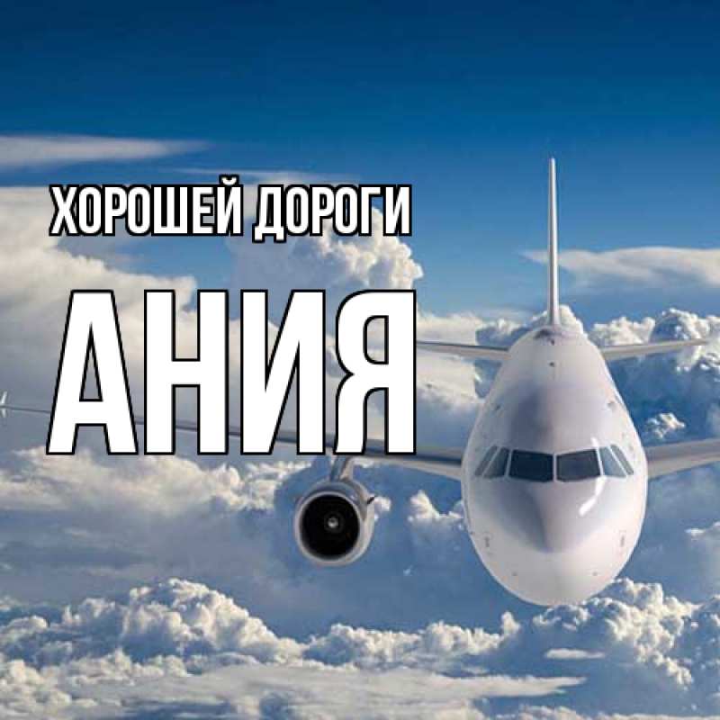 Картинка Хорошей дороги, Ания