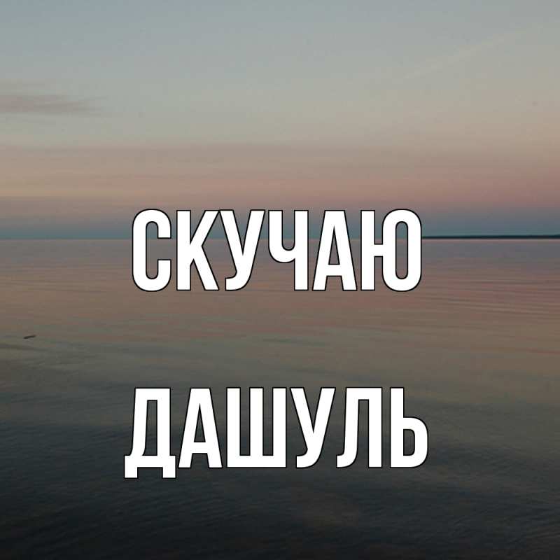 Картинка Скучаю, Дашуль