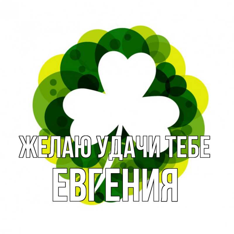 Картинка Желаю удачи тебе, Евгения