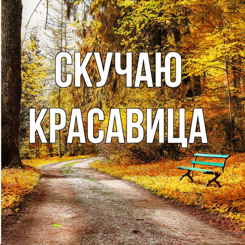 Картинка Скучаю, Красавица