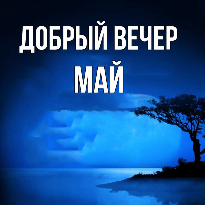 Картинка Добрый вечер, Май