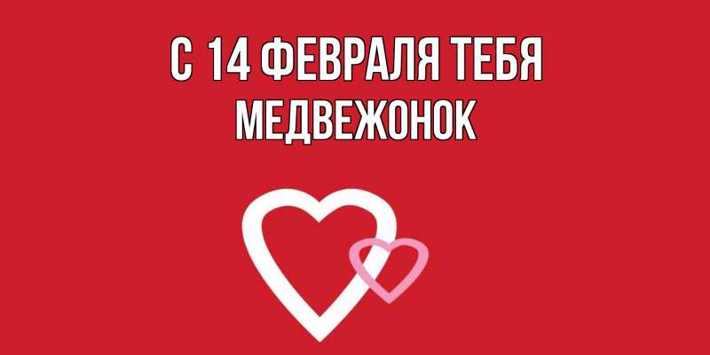 Картинка С 14 февраля тебя, Медвежонок