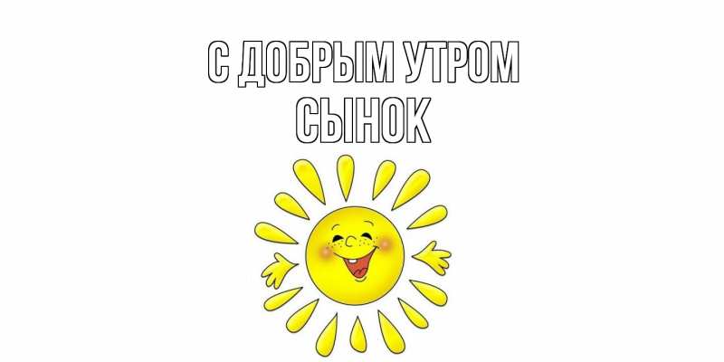Открытка с именем, Сынок, С добрым утром