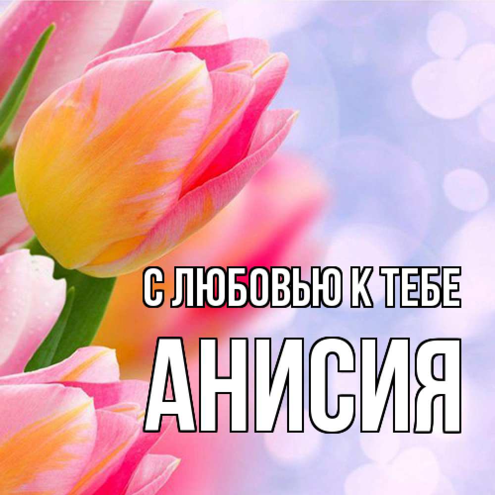 Открытка  с именем. Анисия, С любовью к тебе  