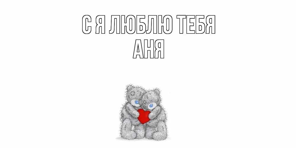 Открытка  с именем. Аня, Я люблю тебя  