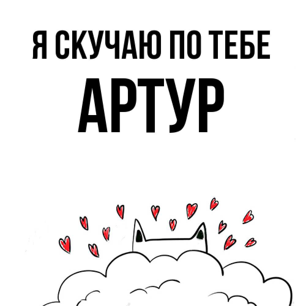 Открытка  с именем. Артур, Я скучаю по тебе  
