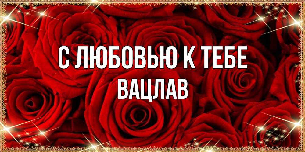 Открытка  с именем. Вацлав, С любовью к тебе  