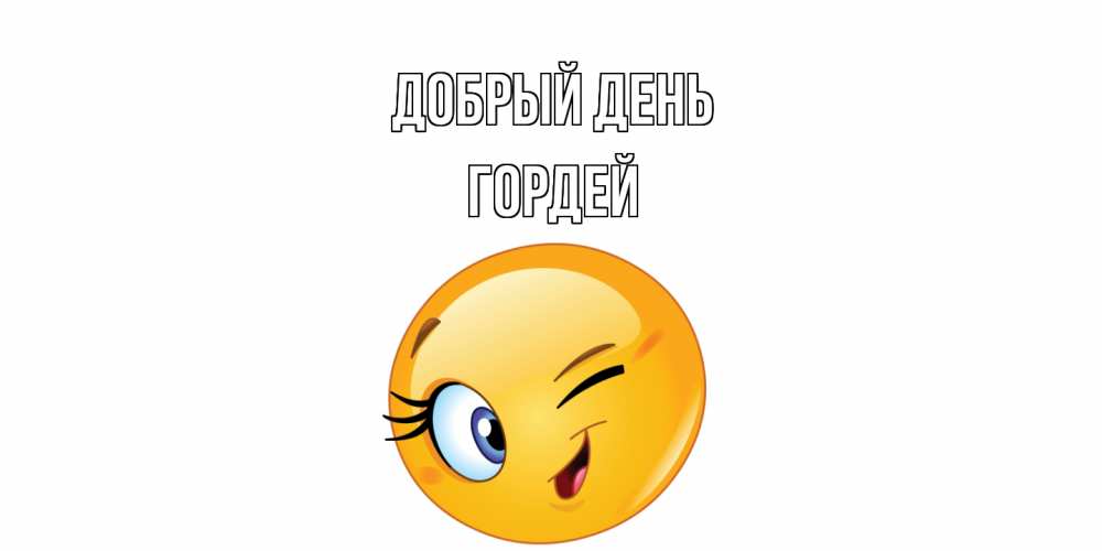 Открытка  с именем. Гордей, Добрый день  