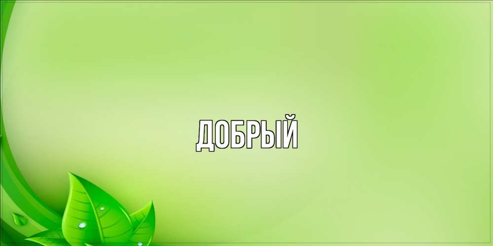 Открытка  с именем. Добрый, Главная  