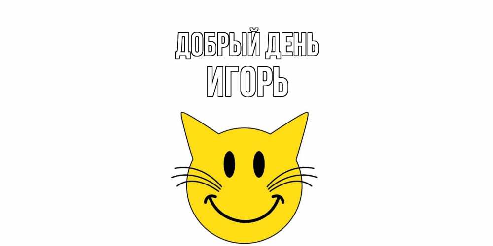 Открытка  с именем. Игорь, Добрый день  