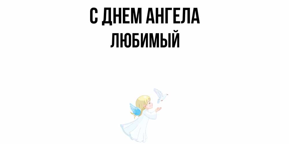 Открытка  с именем. Любимый, С днем ангела  