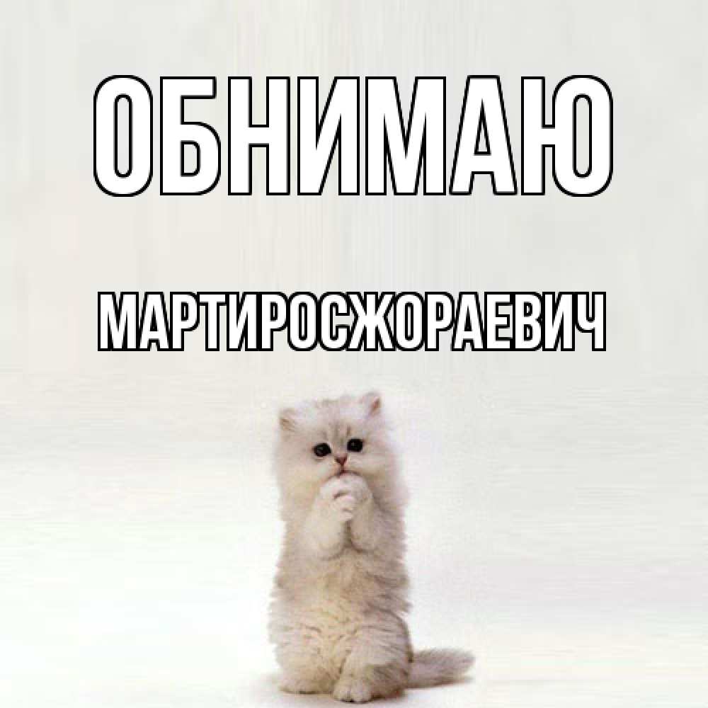 Открытка  с именем. Мартиросжораевич, Обнимаю  