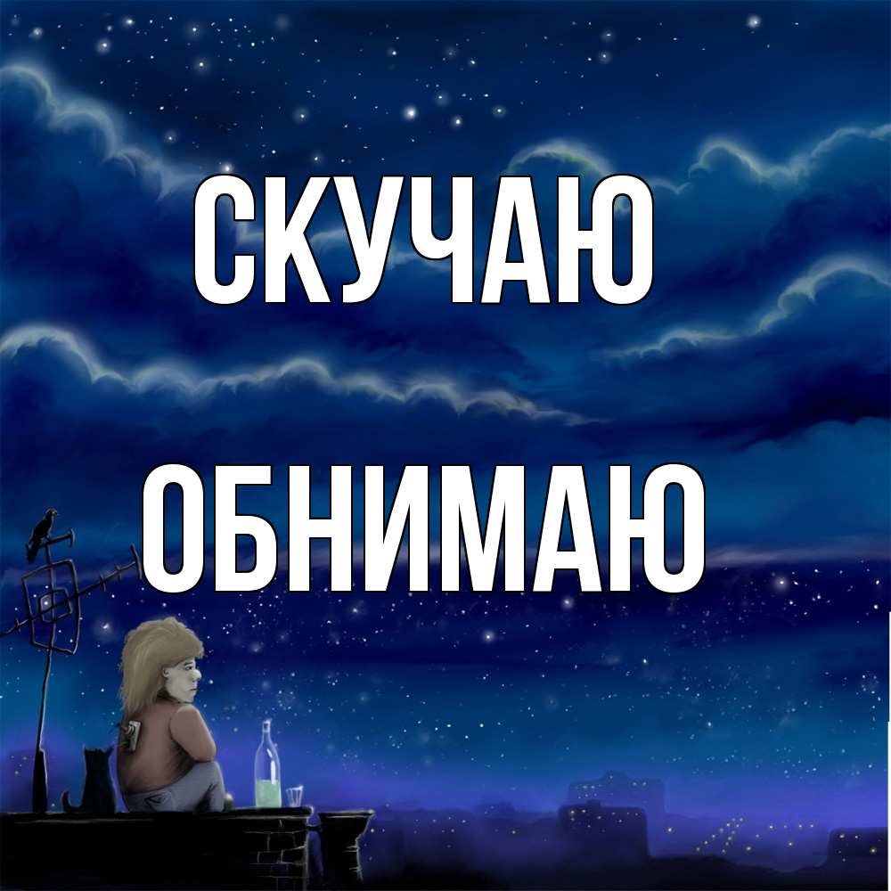 Открытка  с именем. Обнимаю, Скучаю  