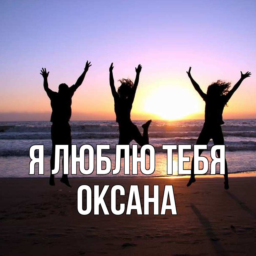 Открытка  с именем. Оксана, Я люблю тебя  