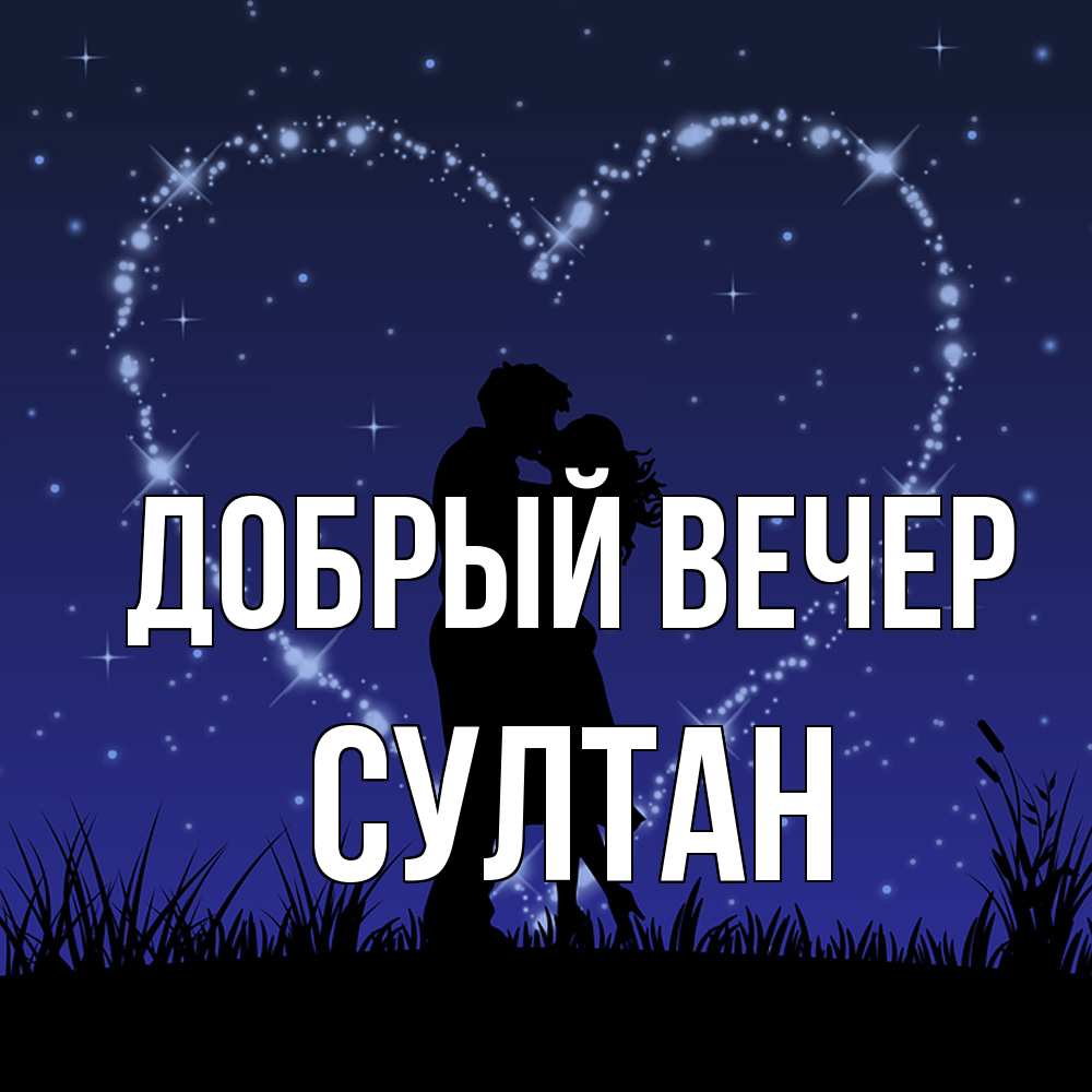 Открытка  с именем. Султан, Добрый вечер  