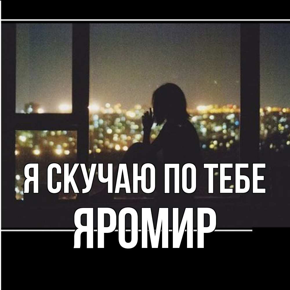 Открытка  с именем. Яромир, Я скучаю по тебе  