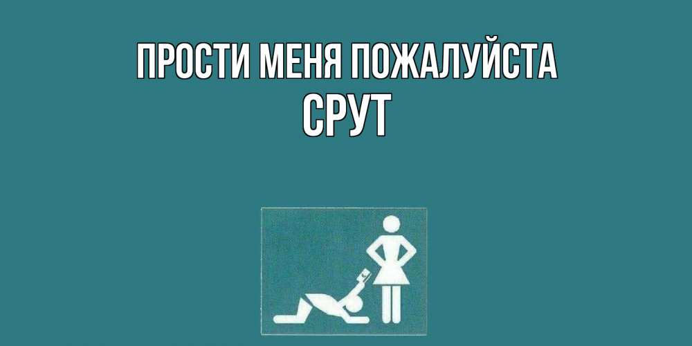 Открытка  с именем. срут, Прости меня пожалуйста  