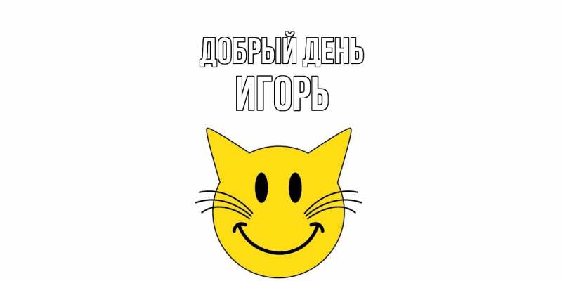 Картинка Добрый день, Игорь